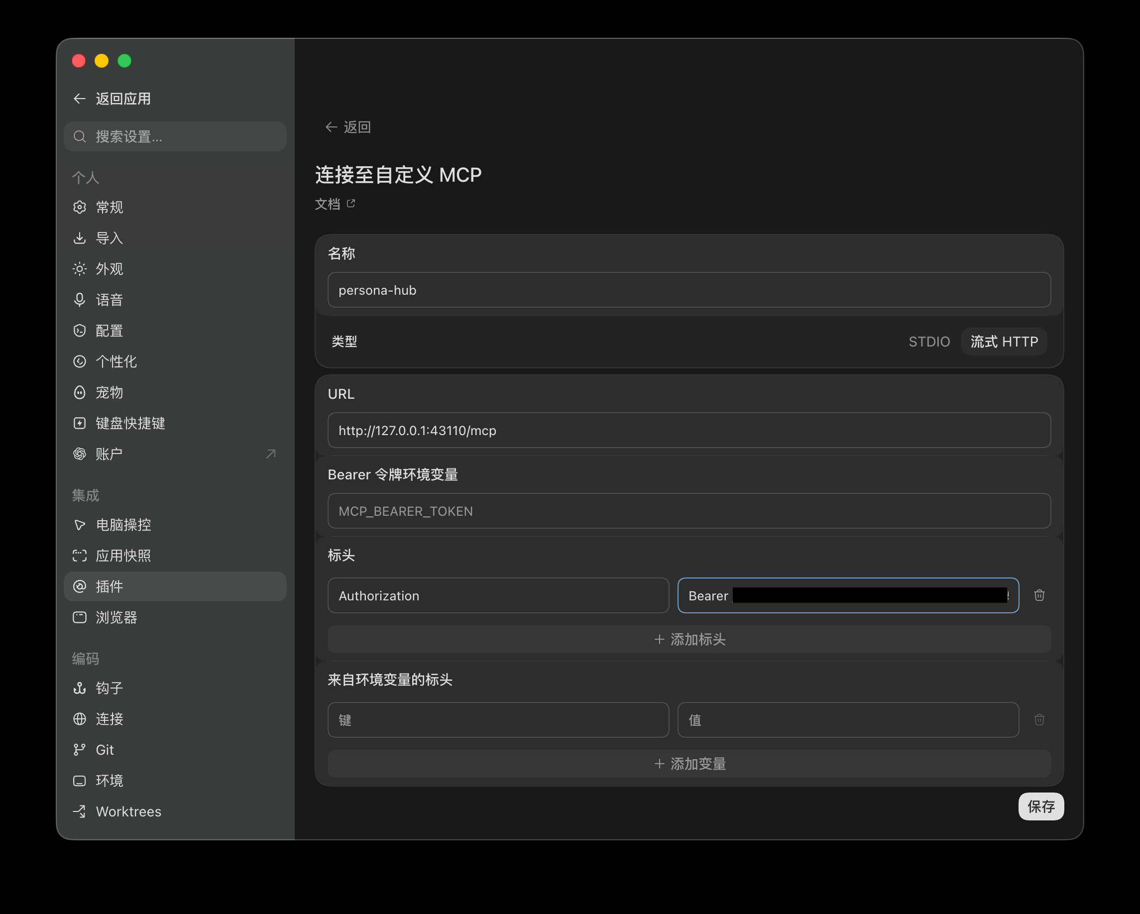 Codex custom MCP setup in Chinese, with persona-hub, Streamable HTTP, and an Authorization header containing the Bearer key