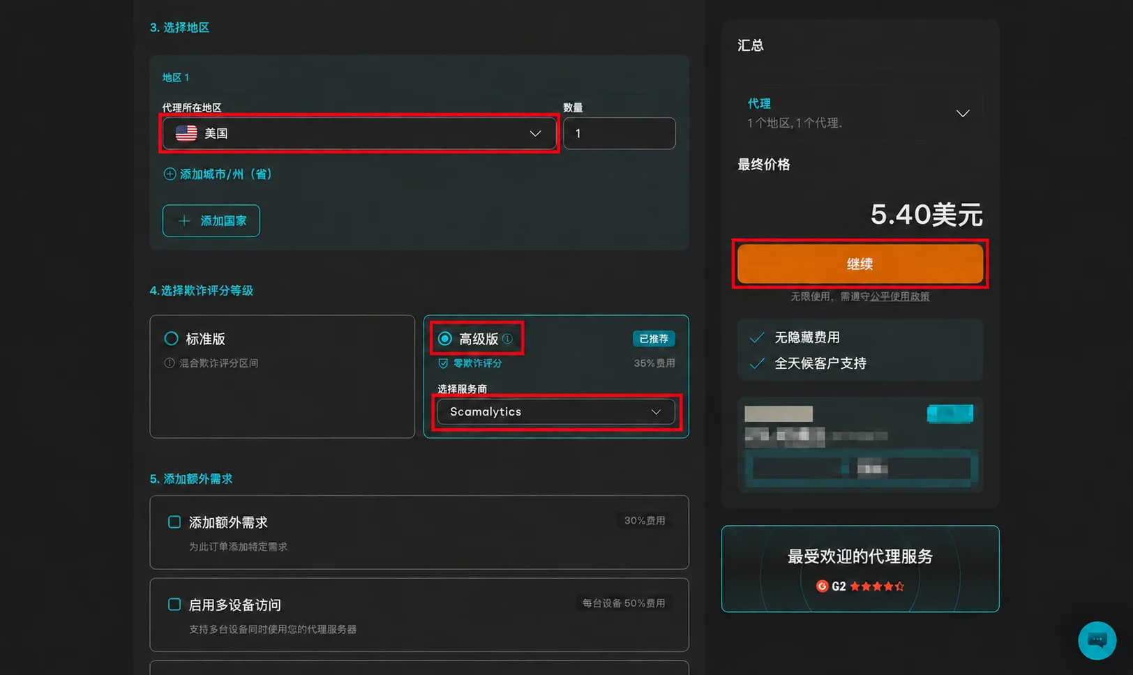 选择国家和可选的评分等级,核对订单后点击「继续」