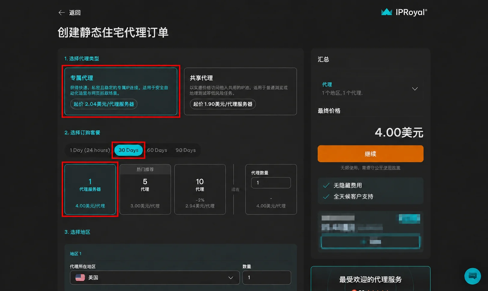 选择专属代理、30 天和 1 个代理服务器