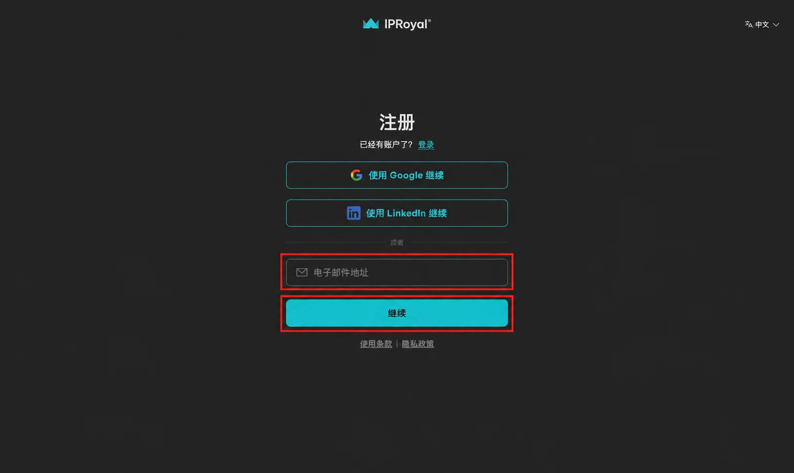 输入邮箱地址并继续注册 IPRoyal 账号