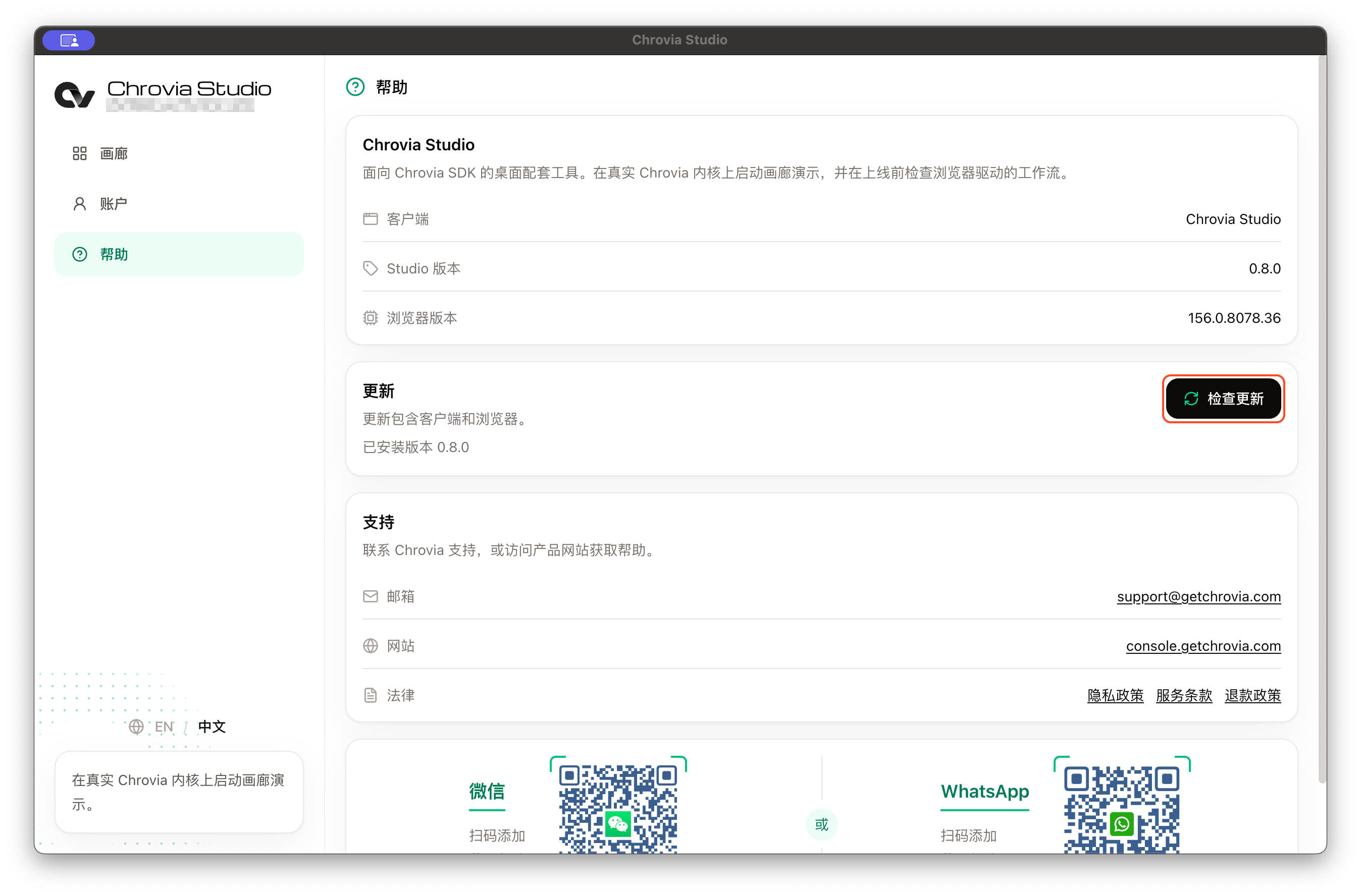 Chrovia Studio 帮助与更新状态